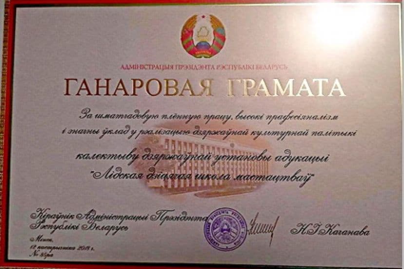 Лидская детская школа искусств отмечена Почетной Грамотой Администрации Президента