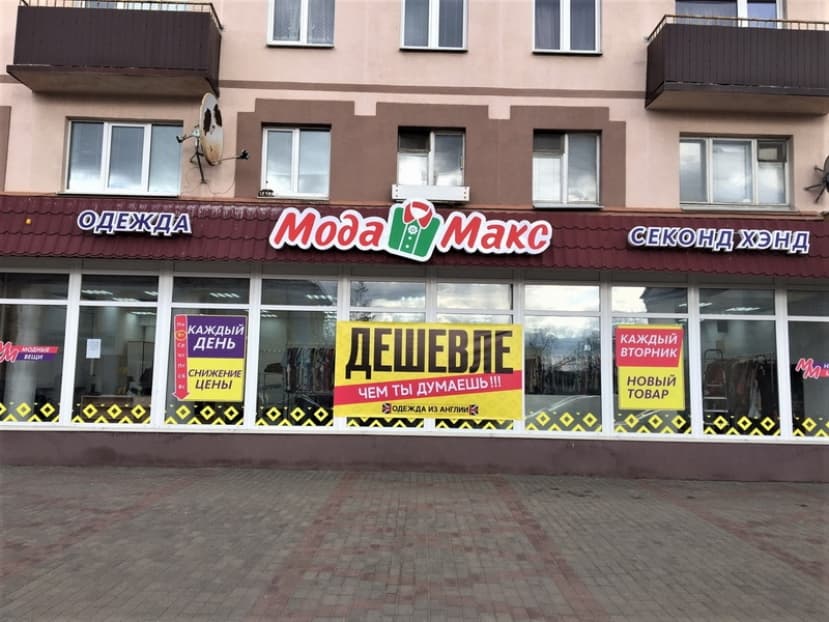 Встречайте! «Мода Макс» открывает магазин в Лиде