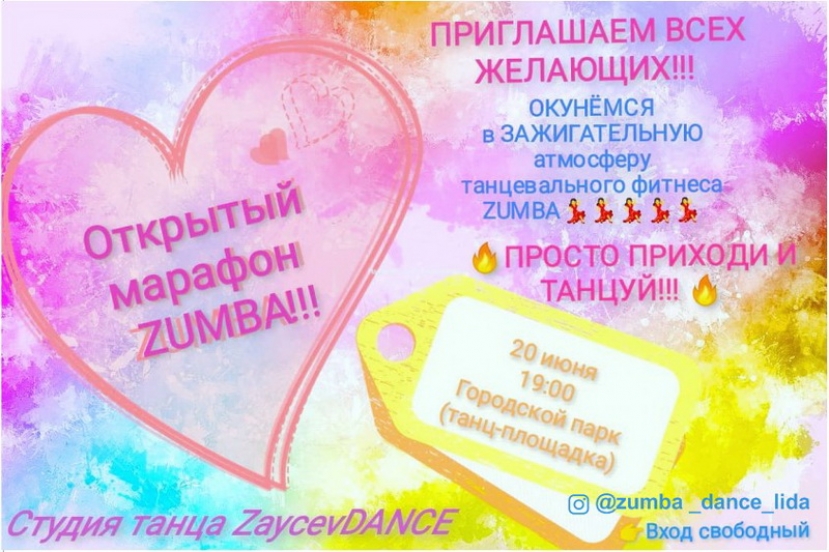 В Лиде пройдет открытый марафон ZUMBA