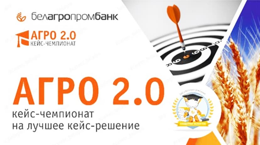Белагропромбанк проведет кейс-чемпионат «Агро 2.0» для студентов всех вузов страны!