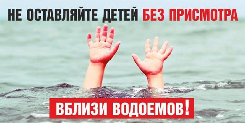 Помните правила безопасность на воде