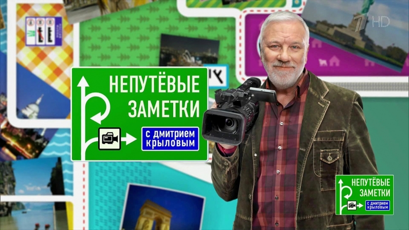 «Когда наш город покажут по телевизору в "Непутевых заметках"?»